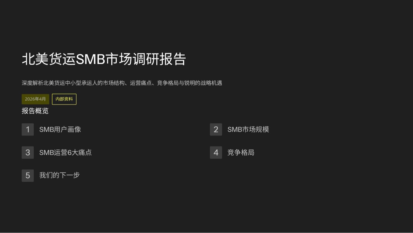 北美货运 SMB 市场调研报告 · 2026.04